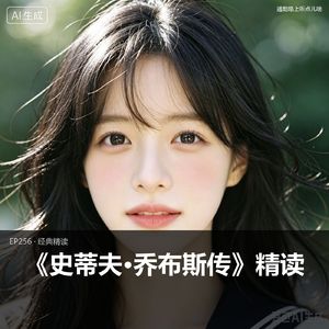 EP256 · 经典精读——《史蒂夫·乔布斯传》精读:沃尔特·艾萨克森的硅谷戏剧