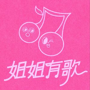 姐姐有歌