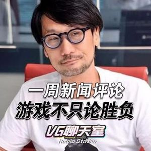 一周评论 &游戏不只论胜负【VG聊天室46】