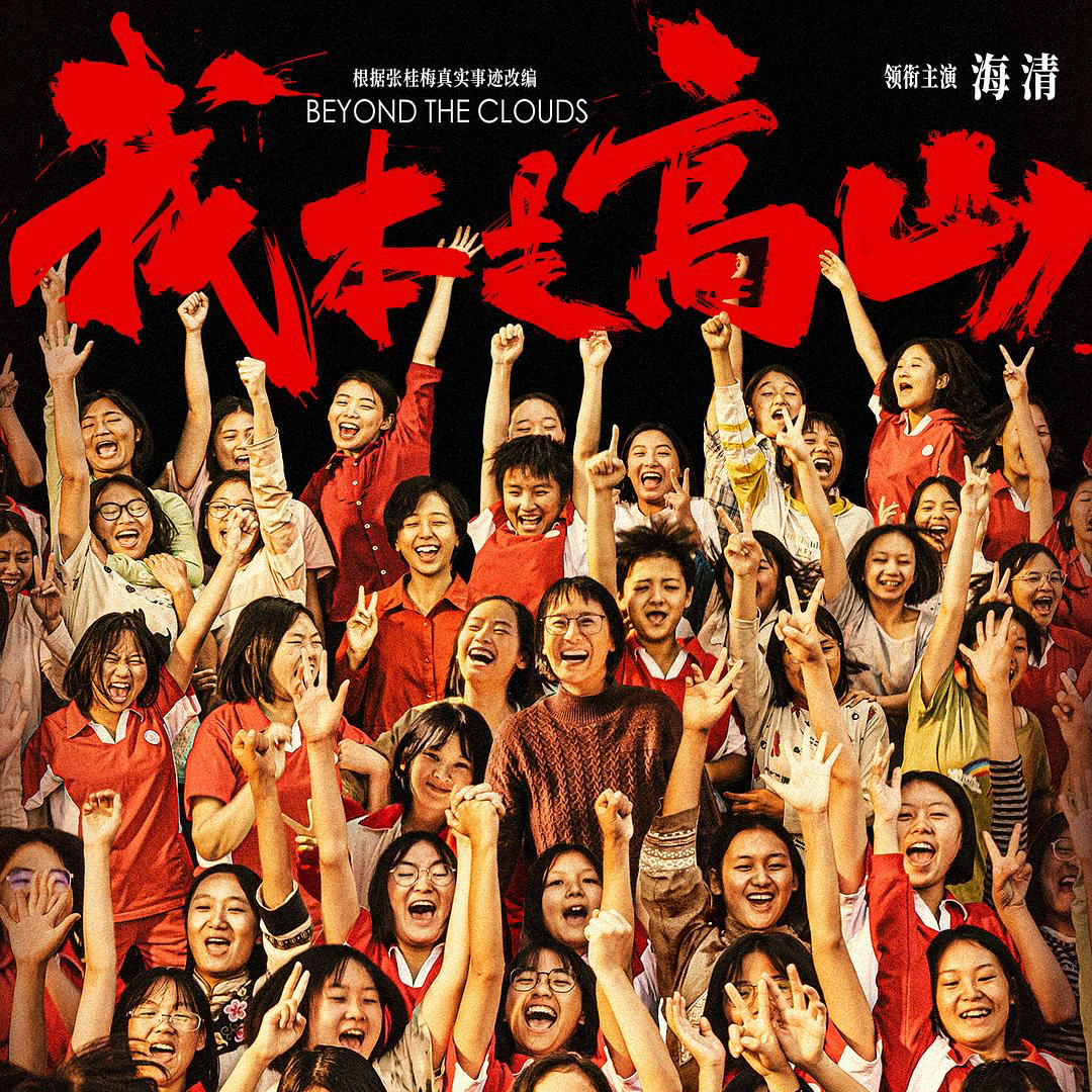 cover of episode 【短打】《我本是高山》：拧巴的现实主义