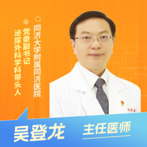 志凯约名医 | 26037从结石到肿瘤，如何守住你的肾（同济大学附属同济医院党委副书记/泌尿外科学科带头人 吴登龙）