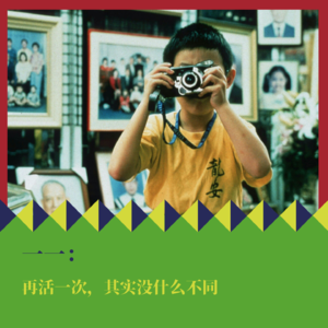 《一一》25周年:再活一次,其实没什么不同