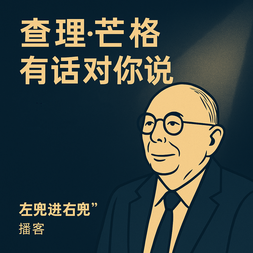查理·芒格有话对你说｜都长点儿心吧，降息周期开启，会更容易亏钱。 episode artwork