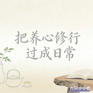 把养心修行，过成日常