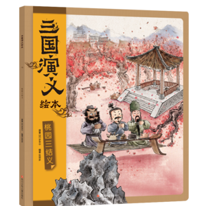 01桃园三结义（上）