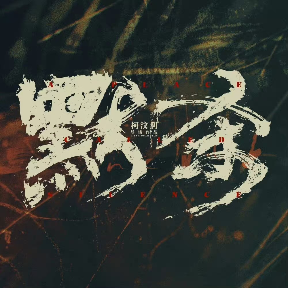 cover of episode 【短打】《默杀》：陈思诚竟然都有人致敬了！