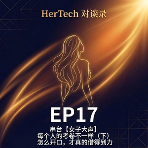 EP17【HerTech 对谈录 x 女子大声】每个人的考卷不一样