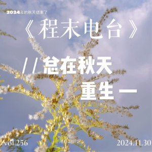 Vol.7 总在秋天重生