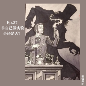Ep.37 拿自己做实验，是还是否？