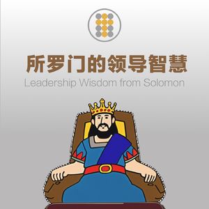 所罗门的领导智慧