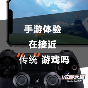 手游体验在接近“传统”游戏吗【VG聊天室 261】