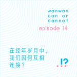EP14｜在经年岁月中，我们因何互相连接？
