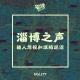 Vol.177 淄博之声：被人忽视和陷入泥沼