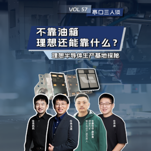 EP. 57 不靠大油箱，理想纯电还能靠什么？——专访理想电动负责人唐华寅