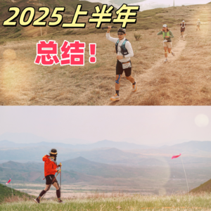 Vol.046 来自2025上半年的越野总结：赛事心得、装备分享和越野圈的热门话题！
