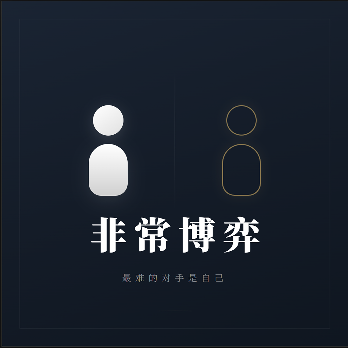 非常博弈