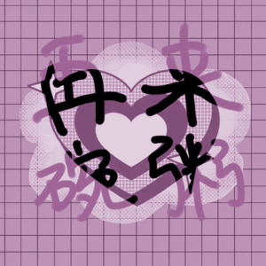 Vol.7 这谁相信我们已经不嗑cp好几年了