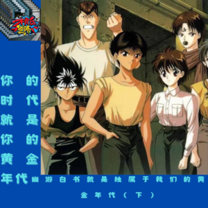 你的时代就是你的黄金期,幽游白书就是独属于我们的黄金时代(下)
