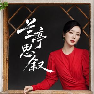 兰亭思叙|李思思个人播客