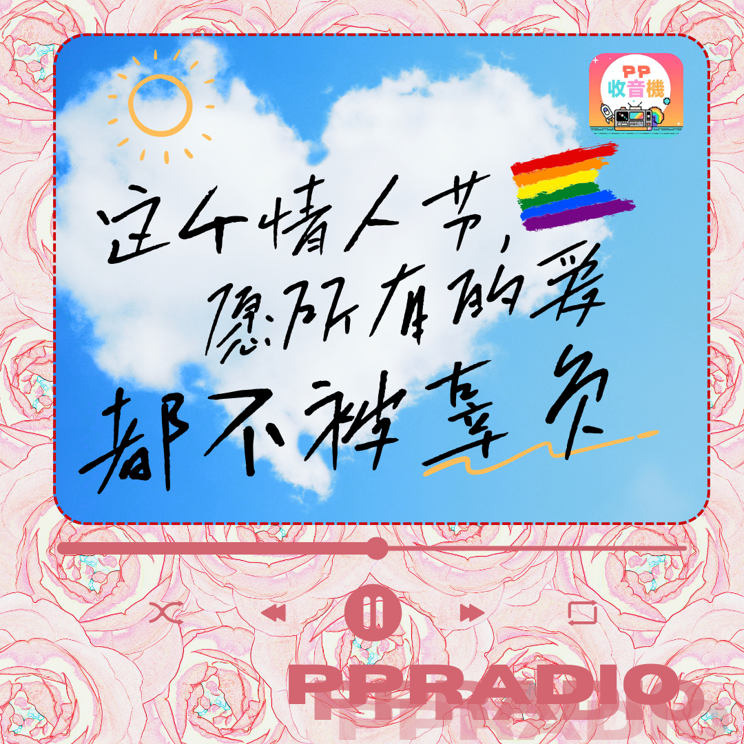 Vol.42 |这个情人节，愿所有的爱都不被辜负 episode artwork