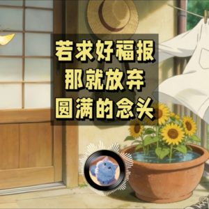 大的出息，也是要拿大福气“换”的 | 蓝猫电台