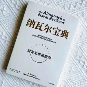 Vol.14 深度提升搞钱认知,《纳瓦尔宝典》你必须要读!
