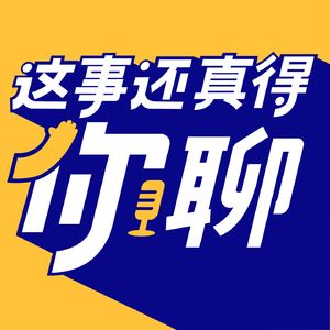 这事还真得你聊