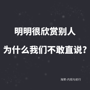 EP.21 明明很欣赏别人,为什么我们不敢直说?