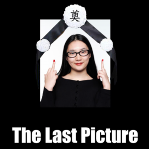 EP23 为自己设计一张遗照，恐怖和灵异是死亡的擦边球