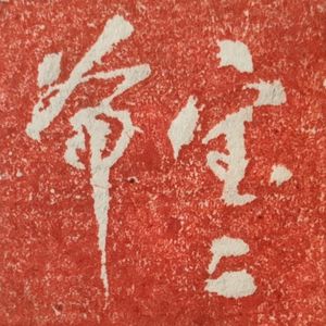 宝二爷的宝二爷