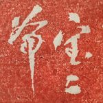 宝二爷的宝二爷