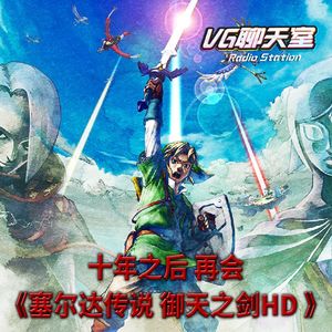 十年之后再会《塞尔达传说 御天之剑HD》【VG聊天室460】