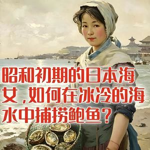 昭和初期的日本海女，如何在冰冷的海水中捕捞鲍鱼？#助眠 #助眠故事 #睡前故事