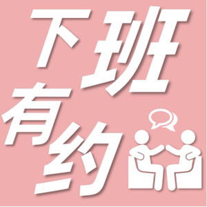 下班有约