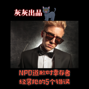 NPD道歉时幸存者经常犯的5个错误