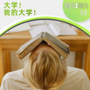 119：大学！我的大学！