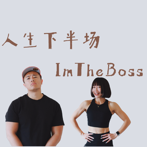 为什么你总在第8周放弃？35+，如何把健身变成人生下半场的默认设置？【中年HowTo保持运动】｜人生下半场S2E27