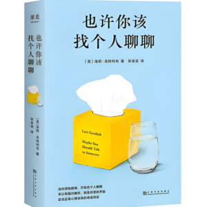 《也许你该找个人聊聊》
