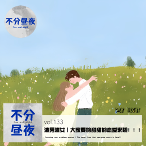 vol.133 渣男渣女 | 大家要的甜甜的恋爱来啦!!!
