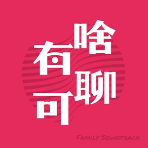 有啥可聊·一家三口