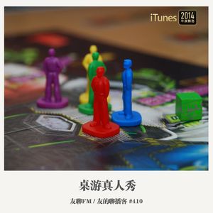410期：友聊FM《桌游真人秀》