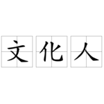 如果宇宙有职业，那一定是文化人
