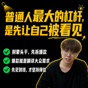 28.人生回报率超高的事：做个拿隐形红利的小博主！