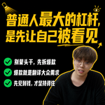 28.人生回报率超高的事：做个拿隐形红利的小博主！