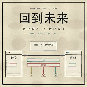 回到未来-Python 2、Python 3 与十多年的迁移