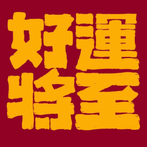 011｜普通人转好运的小技巧【探索神秘领域】【玄学畅聊】【转运】