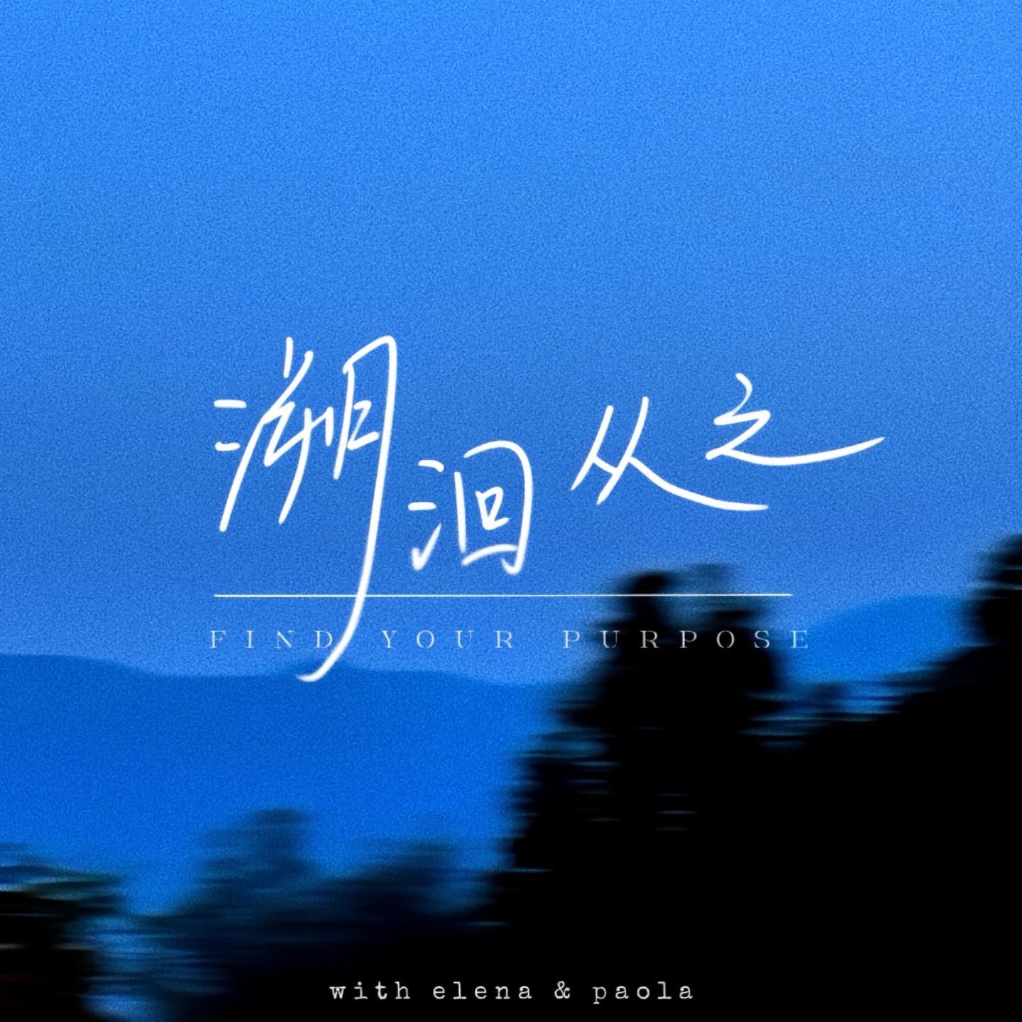 溯洄从之FindYourPurpose