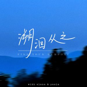 溯洄从之FindYourPurpose