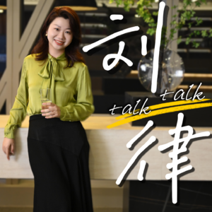 刘律talk talk