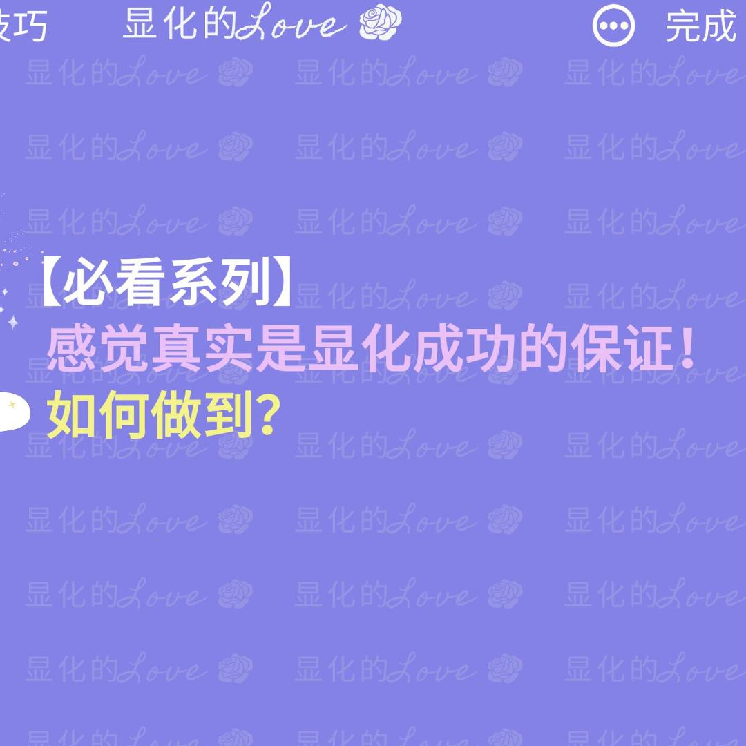 09 感觉真实是显化成功的保证！如何做到？ - 显化的LOVE | 小宇宙- 听播客，上小宇宙